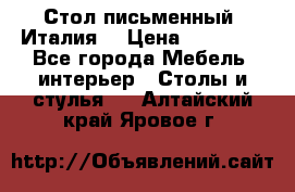 Стол письменный (Италия) › Цена ­ 20 000 - Все города Мебель, интерьер » Столы и стулья   . Алтайский край,Яровое г.